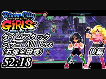 River City Girls 実況、タイムアタック [52:18] 後編、ニューゲーム、ノーマル、ミサコ、オールボス（石像全破壊）