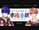 零魂音戯 第2回
