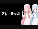 【ナナシノゲエム】7日後に死ぬ琴葉茜part6【VOICEROID実況】