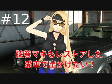 弦巻マキもレストアした愛車で出かけたい！#12　ボディ塗装編①