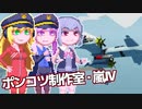 【Stormworks】ゆかマキぽんこつ制作室・嵐Ⅳ15