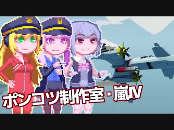【Stormworks】ゆかマキぽんこつ制作室・嵐Ⅳ15