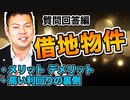 【借地権のアパートって買ってもいい？？】プロも手を出さない借地物件…。メリット・デメリットを解説！～高い利回りには裏がある～