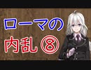 【3分戦史解説】ローマの内乱 ⑧【VOICEROID解説】