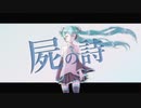 屍の詩feat.初音ミク【第6回プロセカNEXT応募楽曲】