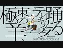 極東の羊、テレキャスターと踊る歌った - 歌ってみたのはカリンアラキレイ