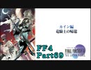 攻略サイトを駆使して「PSP版FF4」を実況プレイ！Part69
