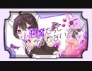 【中性が可愛く】小悪魔だってかまわない！~cover~無【歌ってみた】