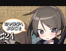己の罪を赦すことができない共同生活 シャラグへようこそ Part24【ゲーム実況】