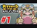 【実況】おすそわけるあいてがいないメイドインワリオでたわむれる part1