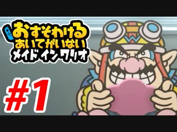 【実況】おすそわけるあいてがいないメイドインワリオでたわむれる part1