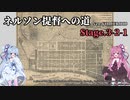 [VOICEROID実況版] ネルソン提督への道 Stage.3-2-1 [Ultimate Admiral:AoS]