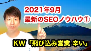 2021年9月最新のSEOノウハウ①KW「飛び込み営業 辛い」