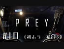 【実況】未知との遭遇 | Prey | #18