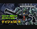 【バトオペ2】反省しながらエースを目指すpart003【ディジェSE-RLv1】