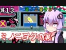 【ボイロ&ゆっくり実況プレイ】ゆかり達は雑貨屋を開きたいPart13【ミノニヨクティ】