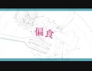 【非蜜_模造概念ミツ】偏食【UTAU音源配布】