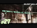 #27【ホラー】半裸になった[18121]のおじさん... SILENT HILL4実況プレイ