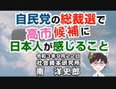 自民党の総裁選で高市候補に日本人が感じること