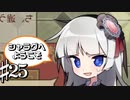 なかなかジョークは伝わらない共同生活 シャラグへようこそ Part25【ゲーム実況】