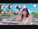 【るな】ダダダダ天使【踊ってみた】