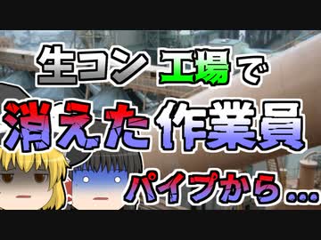 【1982年】生コン工場でいつの間にか消えていた作業員 意外な所から発見され...【ゆっくり解説】