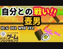 【はじめてゲームプログラミング】鬼畜作品！ツボ男（ID公開）【はじプロ】