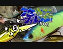 【ゆっくり釣り実況】イケカツチャレンジ！#06 ビッグベイト編