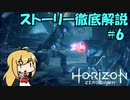 【肉声+ボイロ実況】Horizon Zero Dawn の世界を徹底解説！#6