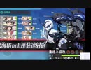 【艦これ】 2021夏イベ E-3-2甲 女神なしバルジ要塞