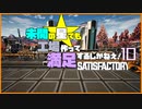 【Satisfactory】未開の星でも工場作って満足するしかねえ！.duel10