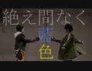 【コスプレ】絶え間なく藍色　踊ってみた【刀剣乱舞】