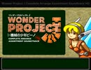 Wonder Project J Complete Arrange Assortment Soundtrack HQ 試聴サンプル８曲＋α