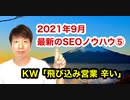 2021年9月最新のSEOノウハウ⑤KW「飛び込み営業 辛い」