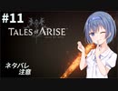 【ネタバレ注意】つづみ&茜 Tales of Arise #11【CeVIO&A.I.VOICE実況】