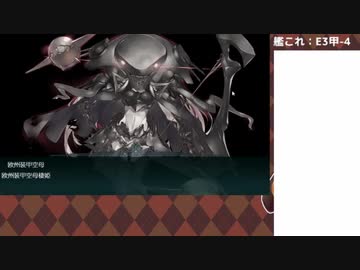 【艦これ】E3甲-4 #1【2021夏イベ】