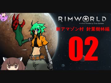 【RimWorld】新アマゾン村　針葉樹林編:02【ゆっくりボイロ実況】