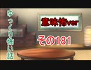 【意味怖】ゆっくり意味が分かると怖い話・意味怖181【ゆっくり】