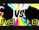 【第一回世代対抗戦】第八回勢 VS 第十回勢 ⑤【三位決定戦大将戦】-64スマブラCPUトナメ実況-