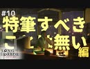 【ソングオブホラー】真打エディ・マフィーは救世主足り得るのか？ #１０【F.F.K 劇場】