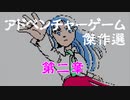 【紹介動画】アドベンチャーゲーム傑作選　ファミコン編　第二章【実況】