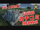 【WoT：SU-100M1】ゆっくり実況でおくる戦車戦Part1016 byアラモンド