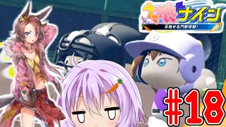 [ウマ娘ナイン]トレセン学園、甲子園を目指す。18レース目[結月ゆかり実況]