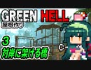 ずん子 Green Hell：対岸に架ける橋＃３「屋根作り」＋琴葉茜