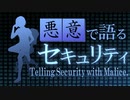 【第二回原石祭CM】悪意で語るセキュリティ #0【ソフトウェアトーク解説】