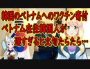 【韓国の反応】この前まで賞味期限寸前のワクチンを物乞いしてたのに寄付？ベトナム在住の韓国人がワクチン寄付に不満を吐露した結果…【世界の〇〇にゅーす】