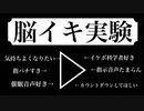 【脳イキ】ドS科学者の実験　※Twitterフォローお願いします！　＃バイノーラル　＃立体音響
