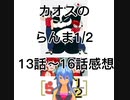 カオスのらんま1/2 13話～16話感想