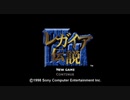「この霧を晴らすのは、僕たち」レガイア伝説　実況プレイ part1