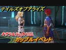 テイルズオブアライズ　カップルイベント　キサラ＆テュオハリム　＃３１８【Tales of ARISE】